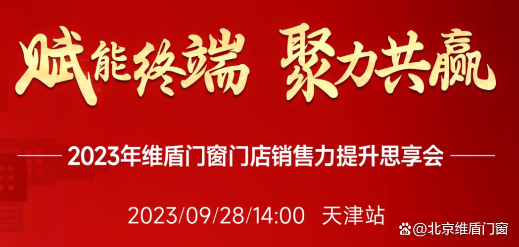 重塑销售力，赢战2023 维盾门窗门店销售力提升思享会深度实录